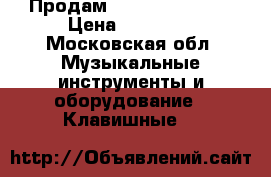 Продам YMAHA  PSR R200 › Цена ­ 12 000 - Московская обл. Музыкальные инструменты и оборудование » Клавишные   